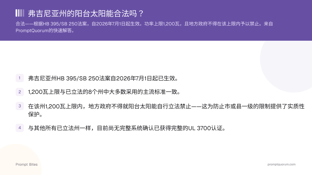 弗吉尼亚州的阳台太阳能合法吗?