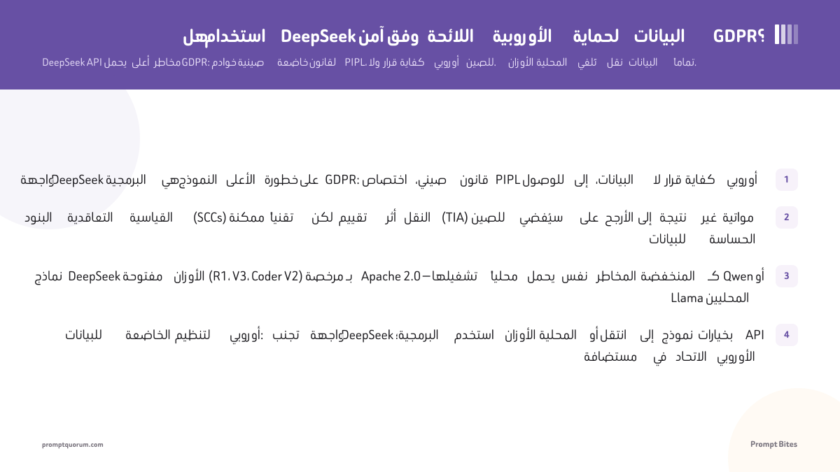 هل استخدام DeepSeek آمن وفق اللائحة الأوروبية لحماية البيانات GDPR؟