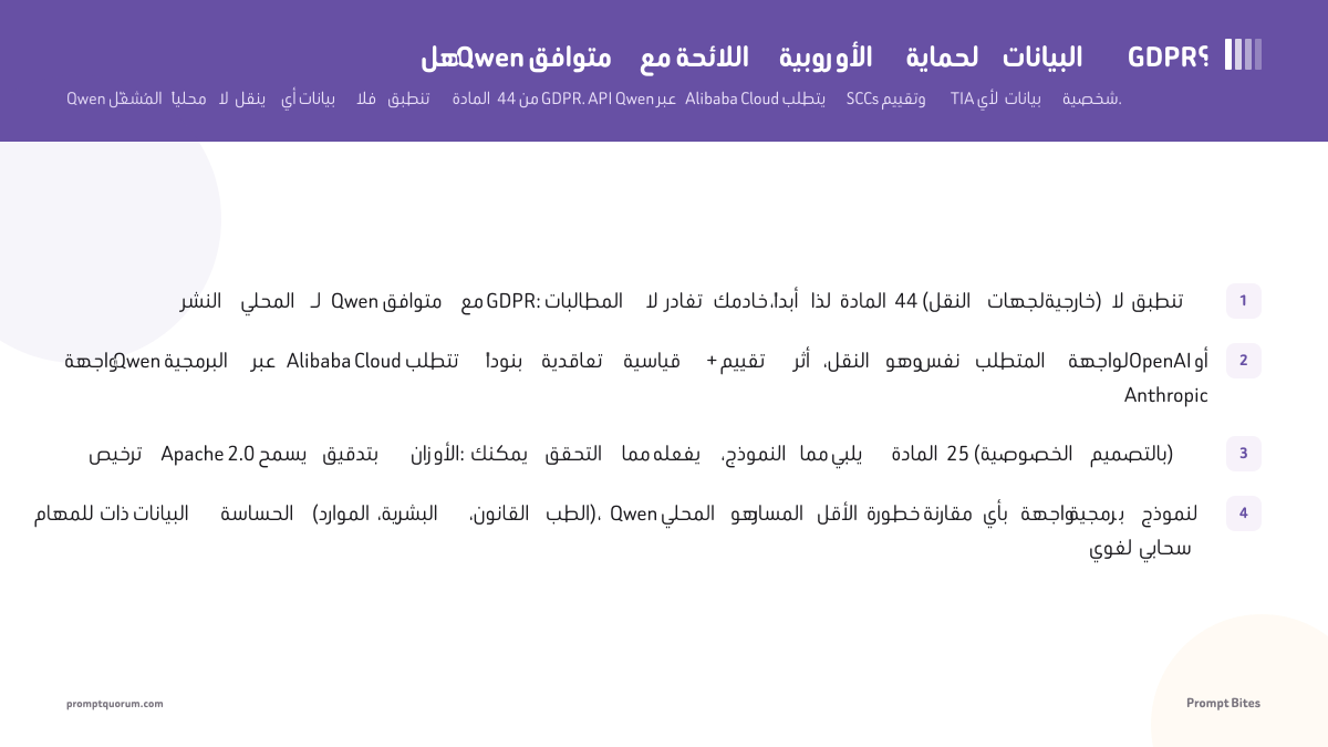 هل Qwen متوافق مع اللائحة الأوروبية لحماية البيانات GDPR؟