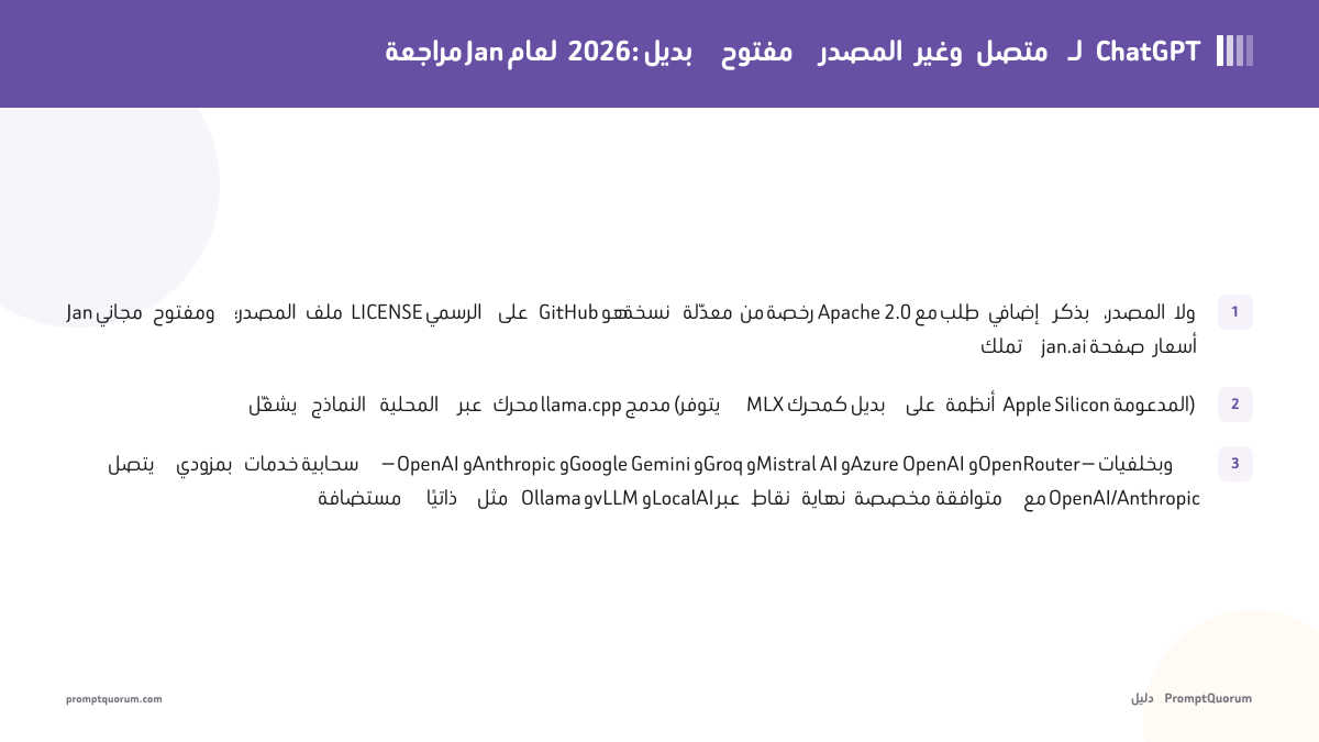 مراجعة Jan لعام 2026: بديل مفتوح المصدر وغير متصل لـ ChatGPT