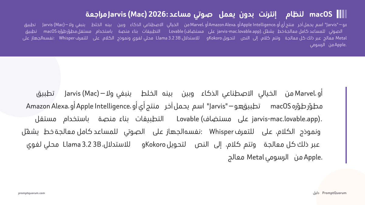 مراجعة Jarvis (Mac) 2026: مساعد صوتي يعمل بدون إنترنت لنظام macOS