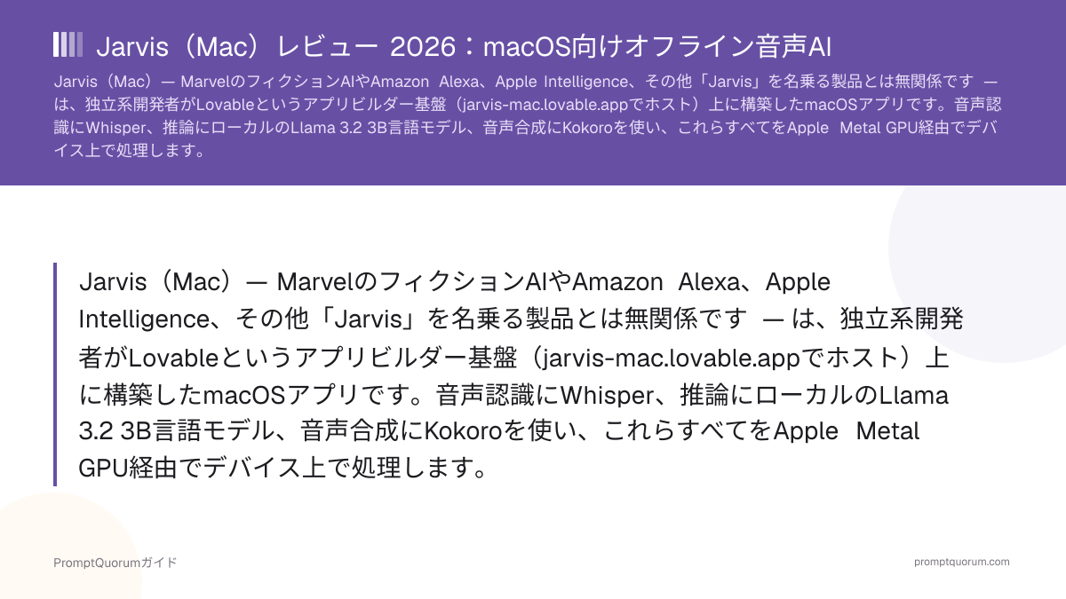 Jarvis(Mac)レビュー 2026:macOS向けオフライン音声AI