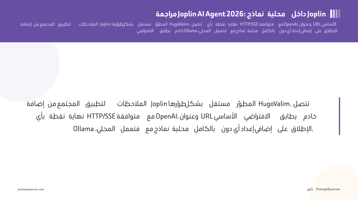 مراجعة Joplin AI Agent 2026: نماذج محلية داخل Joplin