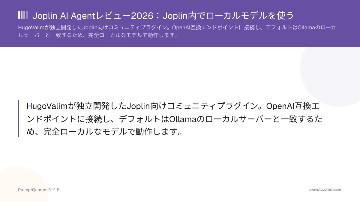 Joplin AI Agentレビュー2026:Joplin内でローカルモデルを使う