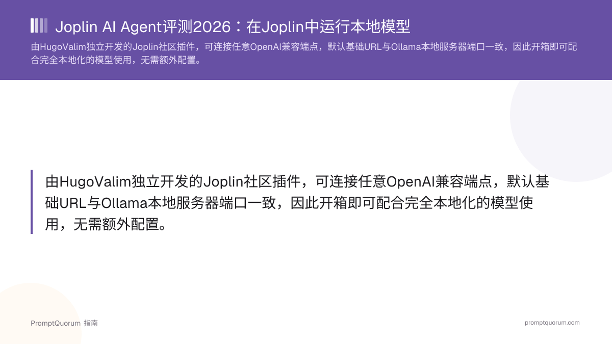 Joplin AI Agent评测2026:在Joplin中运行本地模型