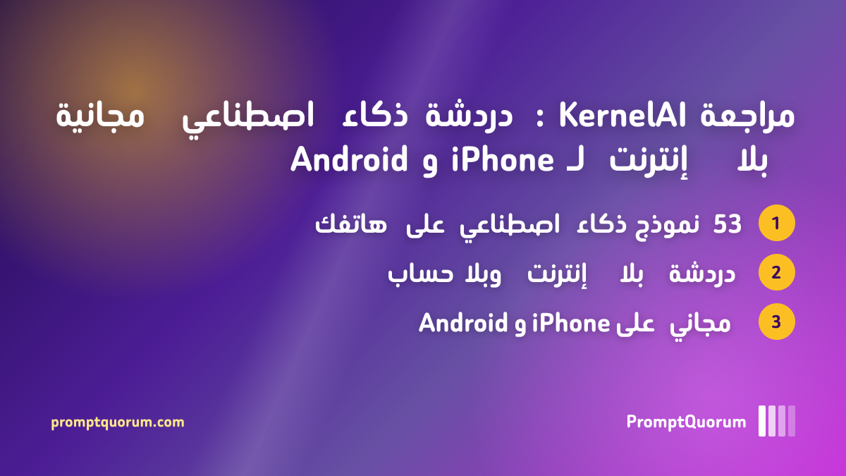 مراجعة KernelAI: دردشة ذكاء اصطناعي مجانية بلا إنترنت لـ iPhone و Android