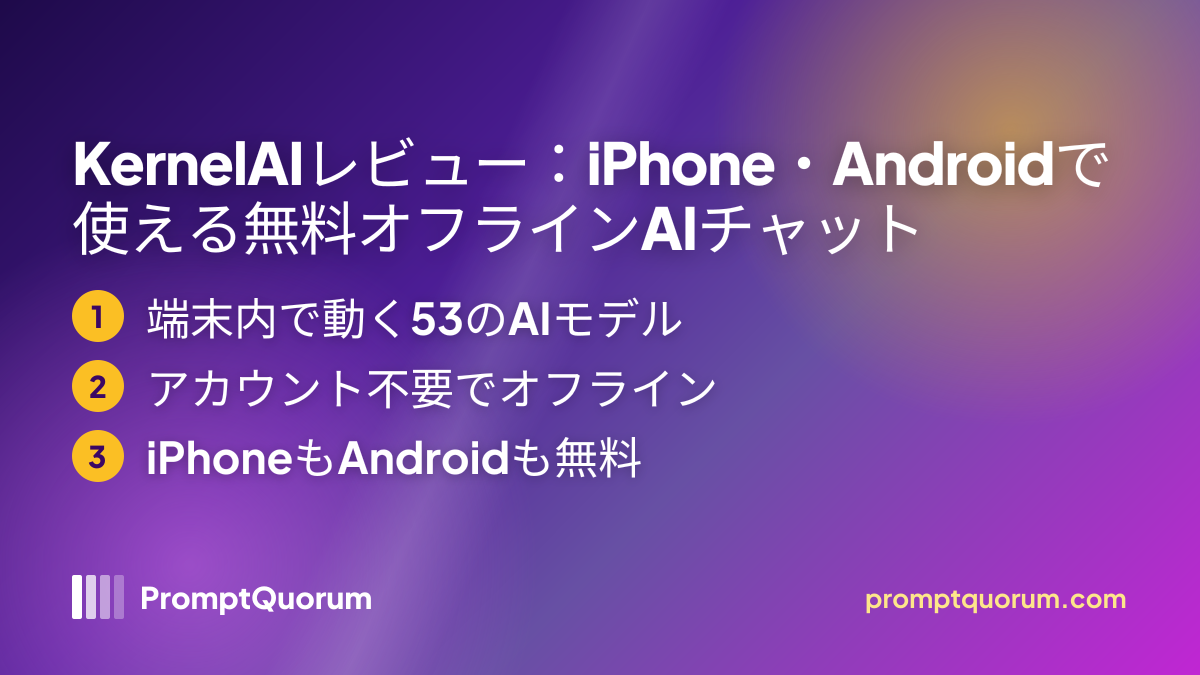 KernelAIレビュー:iPhone・Androidで使える無料オフラインAIチャット