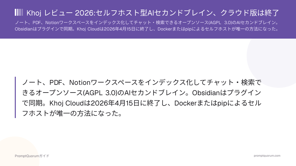 Khoj レビュー 2026:セルフホスト型AIセカンドブレイン、クラウド版は終了