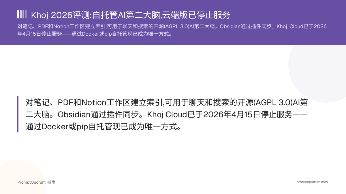 Khoj 2026评测:自托管AI第二大脑,云端版已停止服务
