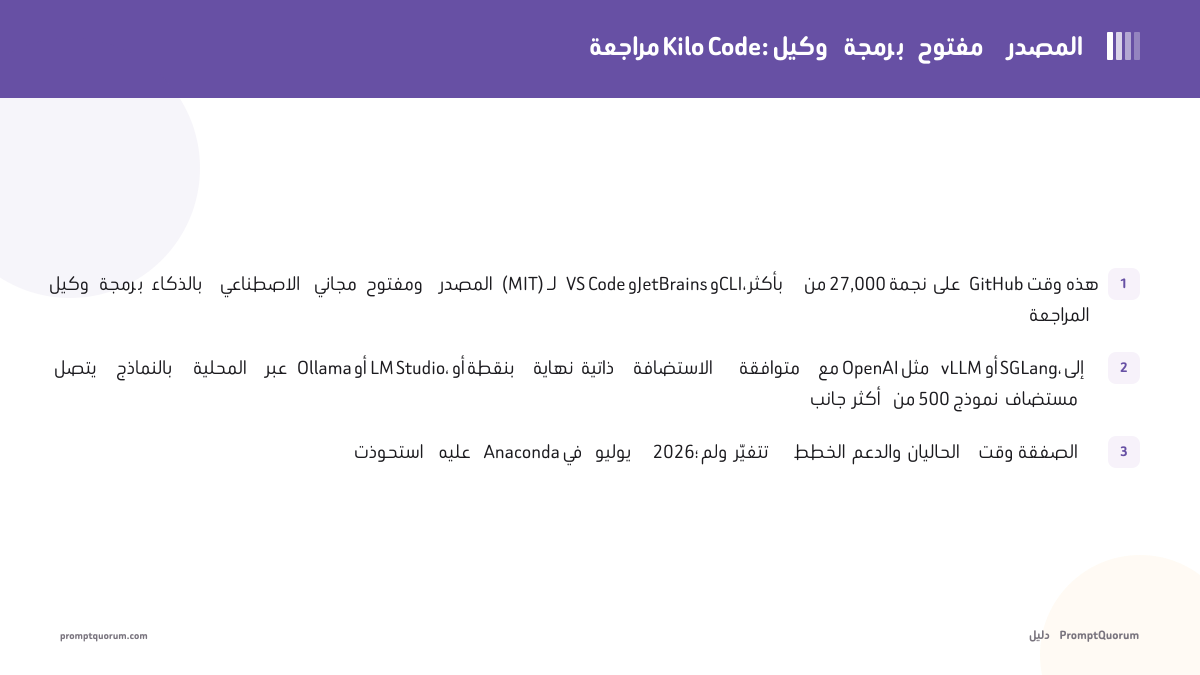مراجعة Kilo Code: وكيل البرمجة مفتوح المصدر الذي استحوذت عليه Anaconda