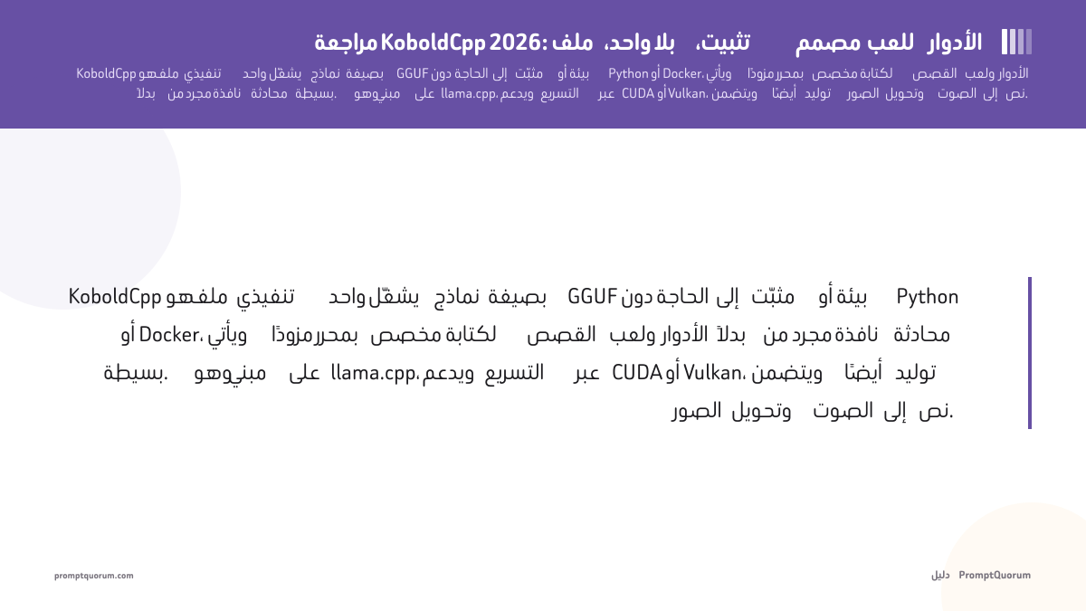 مراجعة KoboldCpp: ملف واحد، بلا تثبيت، مصمم للعب الأدوار