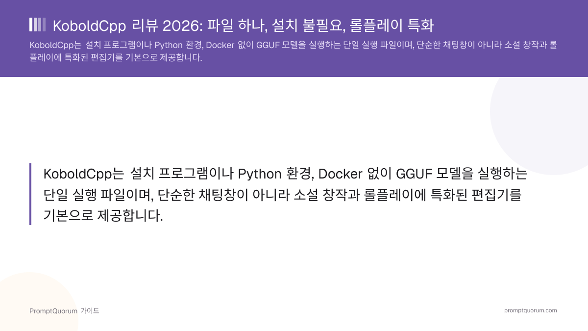 KoboldCpp 리뷰: 파일 하나, 설치 불필요, 롤플레이 특화