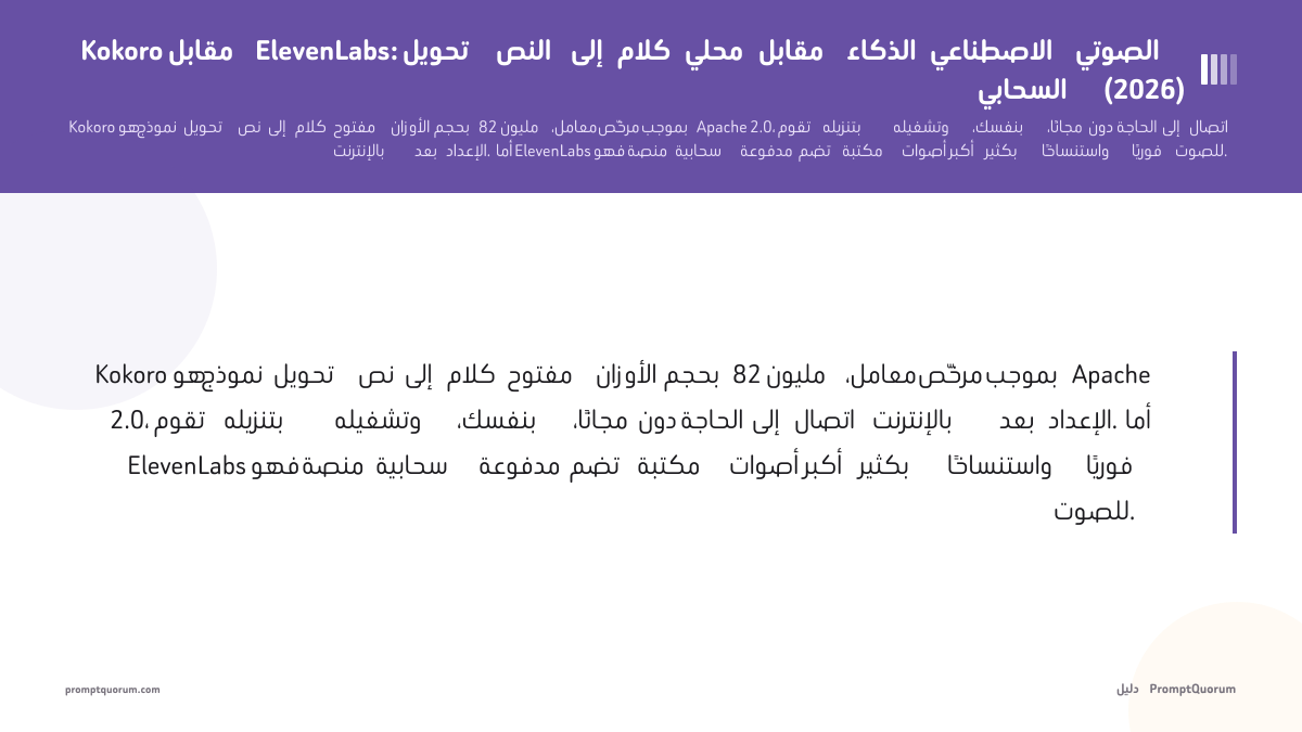 Kokoro مقابل ElevenLabs: تحويل النص إلى كلام محلي مقابل الذكاء الاصطناعي الصوتي السحابي (2026)
