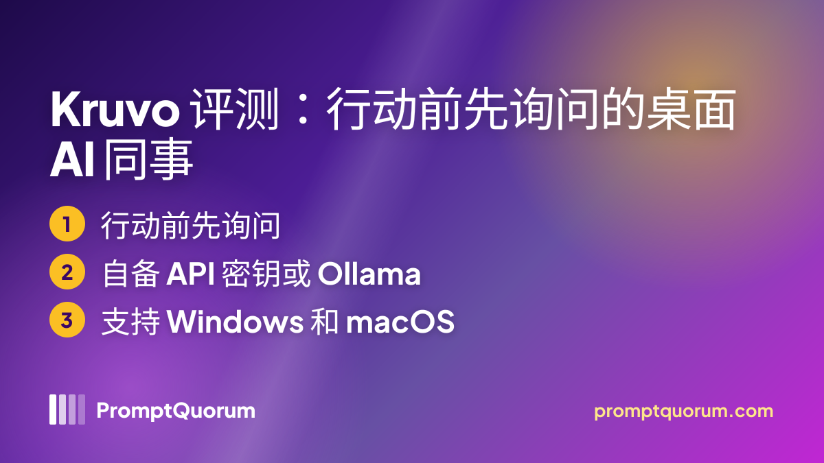 Kruvo 评测:行动前先询问的桌面 AI 同事