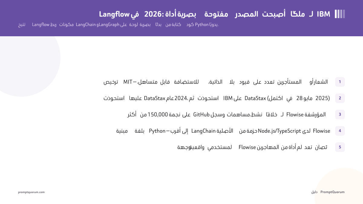 Langflow في 2026: أداة بصرية مفتوحة المصدر أصبحت ملكًا لـ IBM
