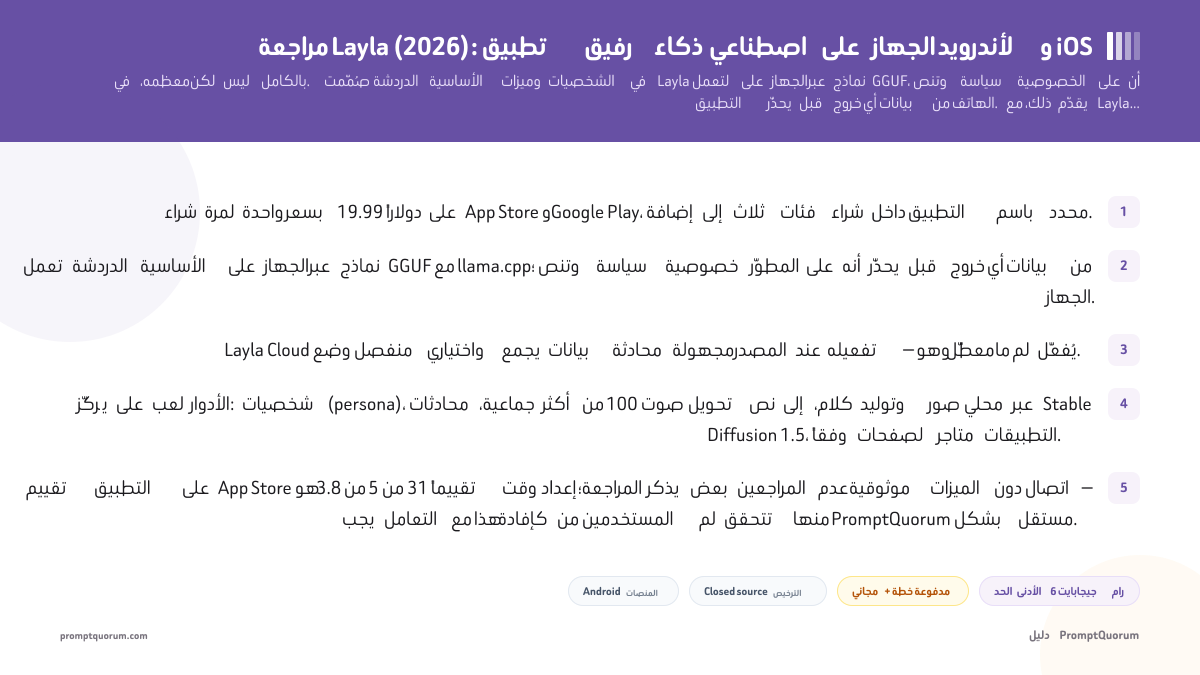 مراجعة Layla: تطبيق رفيق ذكاء اصطناعي على الجهاز لأندرويد و iOS