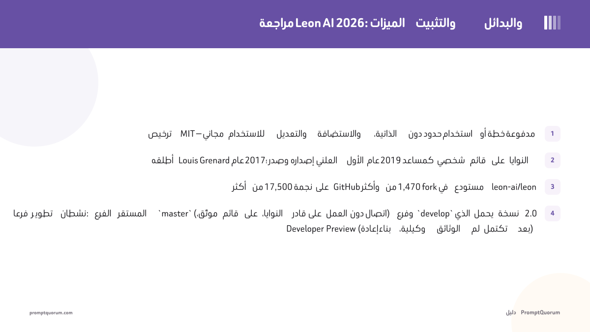 مراجعة Leon AI 2026: الميزات والتثبيت والبدائل