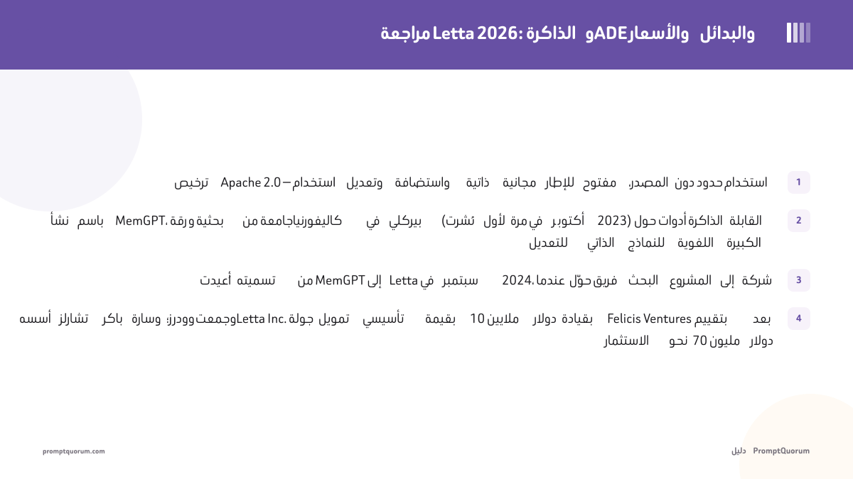 مراجعة Letta: الذاكرة وADE والأسعار والبدائل