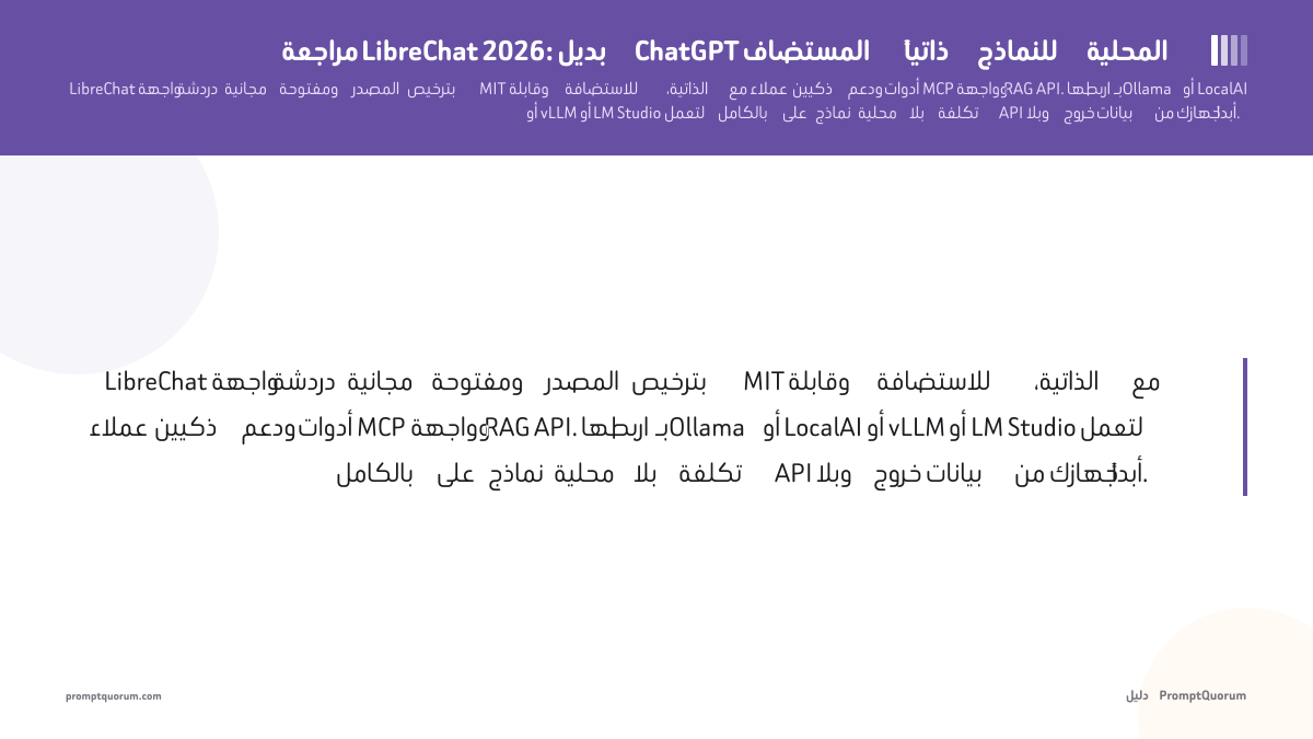 مراجعة LibreChat 2026: بديل ChatGPT المستضاف ذاتياً للنماذج المحلية