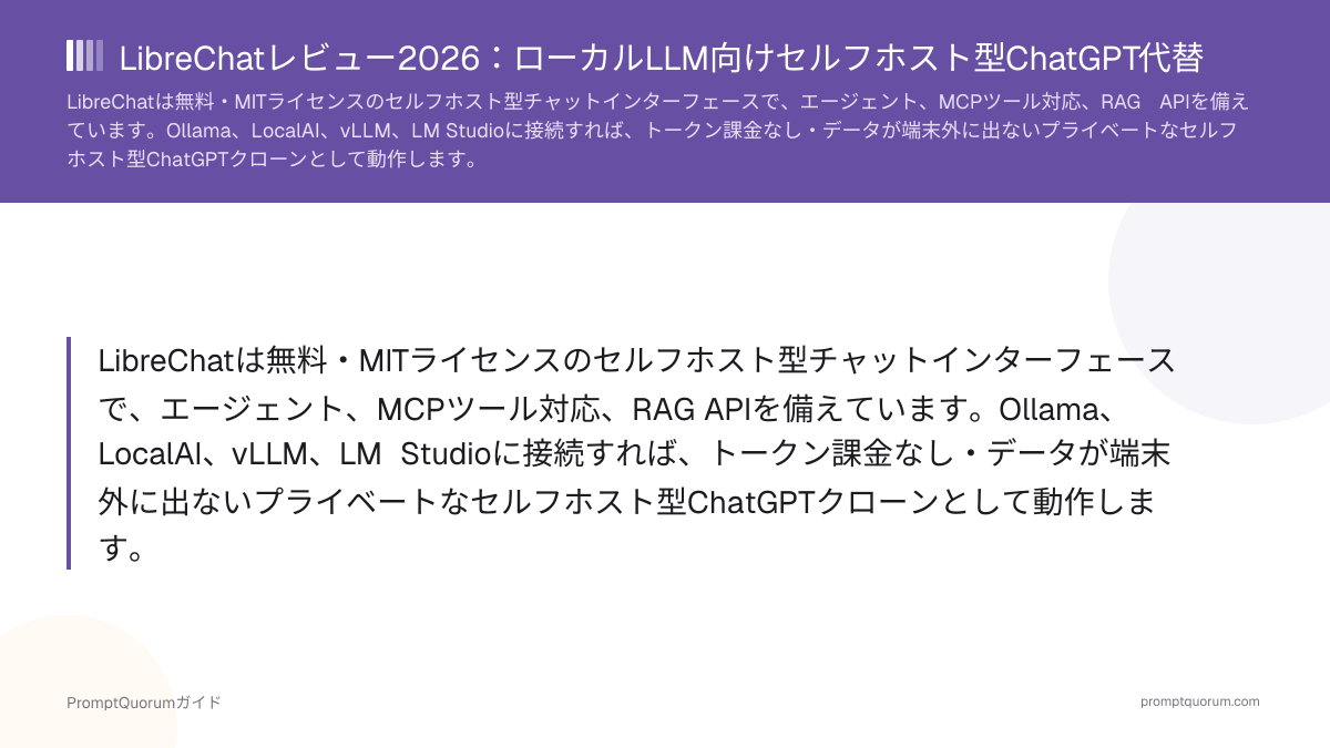 LibreChatレビュー2026:ローカルLLM向けセルフホスト型ChatGPT代替
