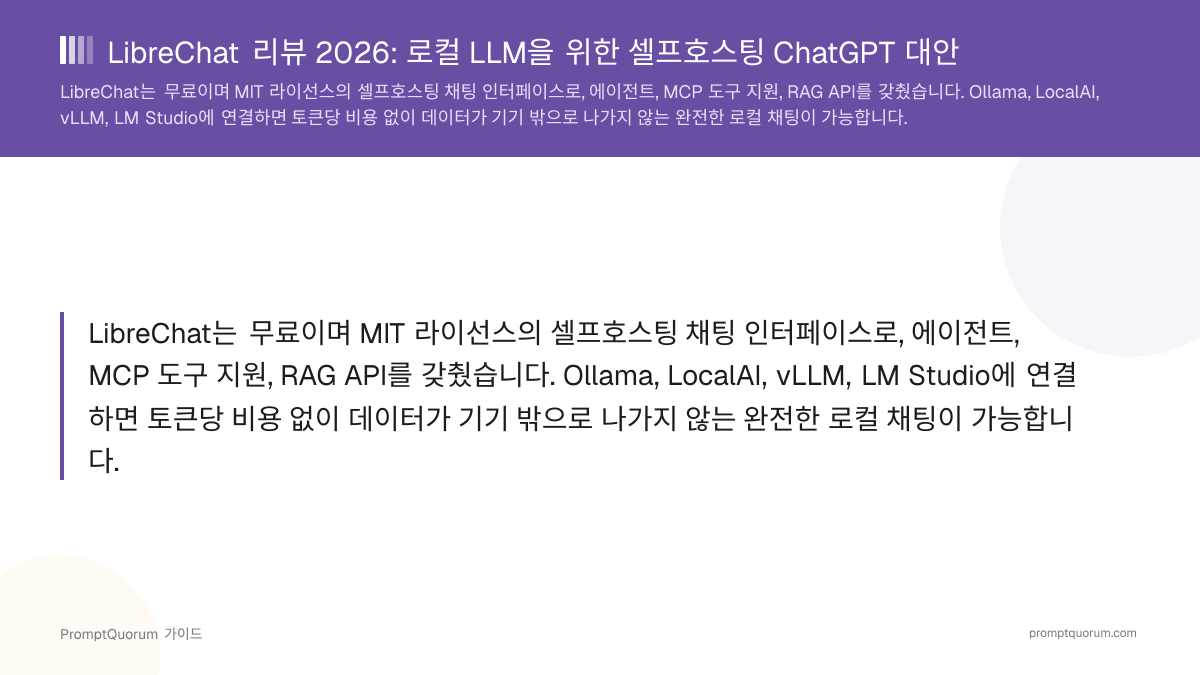 LibreChat 리뷰 2026: 로컬 LLM을 위한 셀프호스팅 ChatGPT 대안