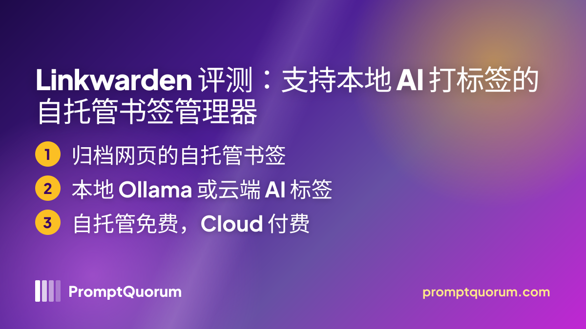 Linkwarden 评测:支持本地 AI 打标签的自托管书签管理器