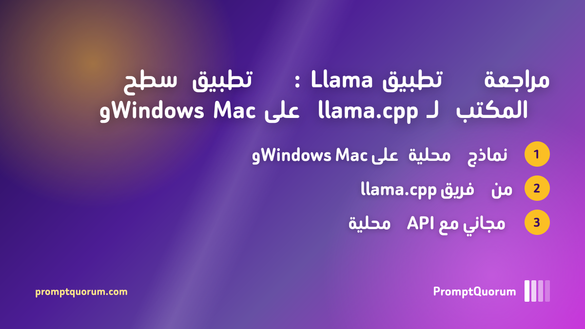 مراجعة تطبيق Llama: تطبيق سطح المكتب لـ llama.cpp على Mac وWindows