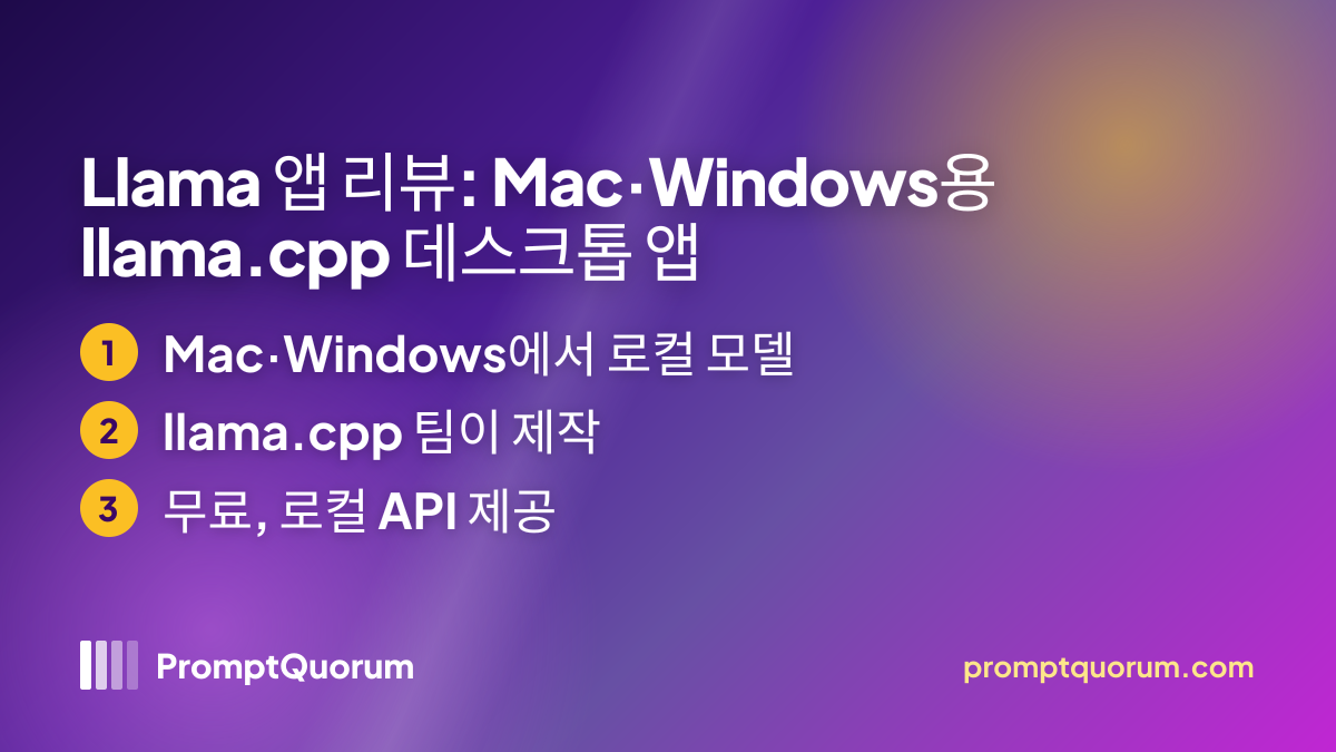 Llama 앱 리뷰: Mac·Windows용 llama.cpp 데스크톱 앱