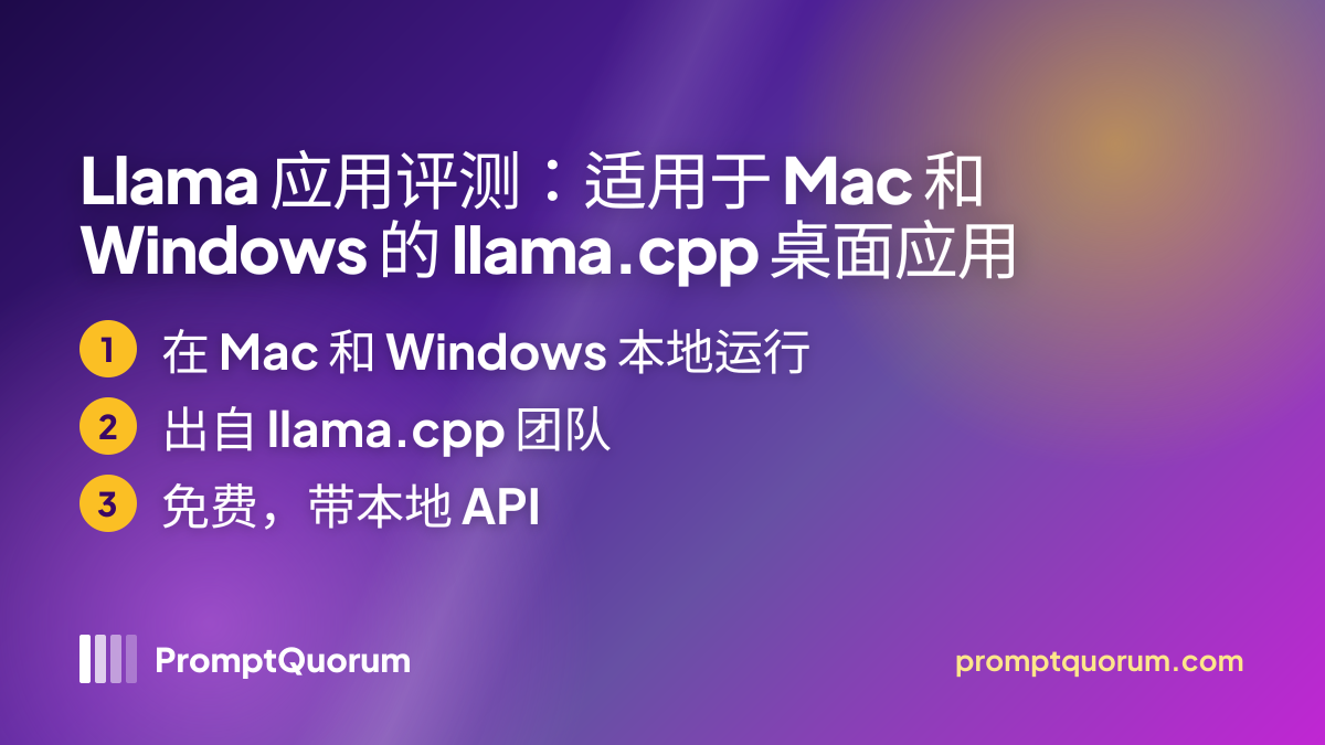 Llama 应用评测:适用于 Mac 和 Windows 的 llama.cpp 桌面应用