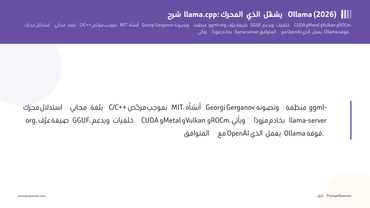 شرح llama.cpp: المحرك الذي يشغّل Ollama (2026)