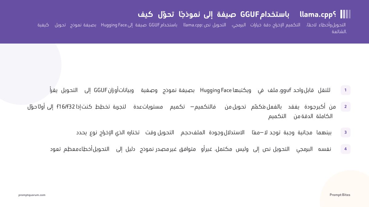 كيف تحوّل نموذجًا إلى صيغة GGUF باستخدام llama.cpp؟