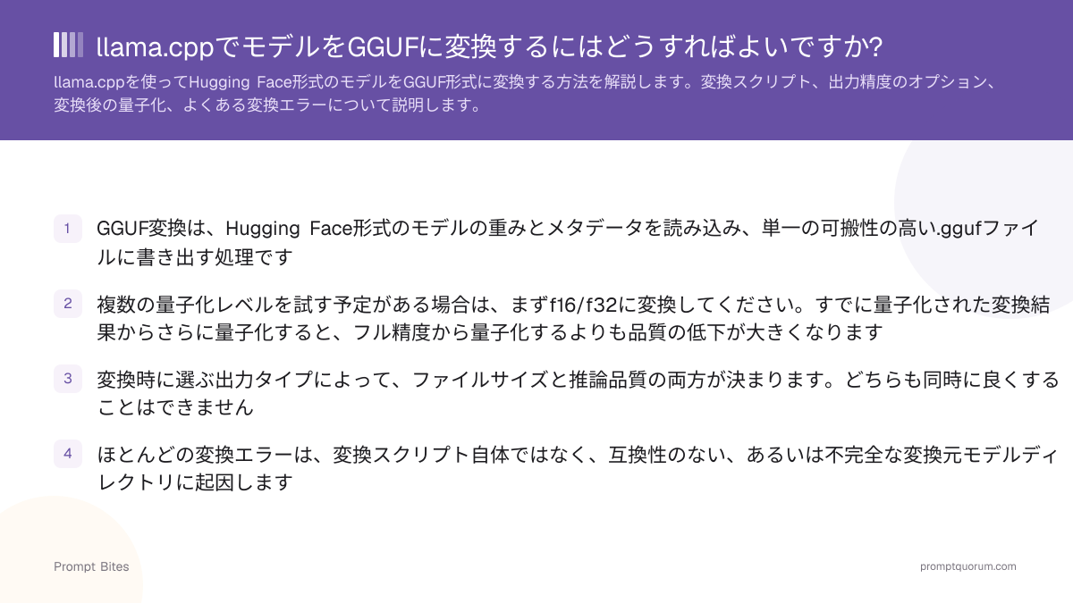 llama.cppでモデルをGGUFに変換するにはどうすればよいですか?