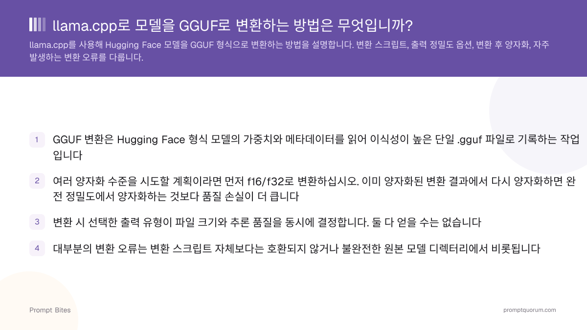 llama.cpp로 모델을 GGUF로 변환하는 방법은 무엇입니까?