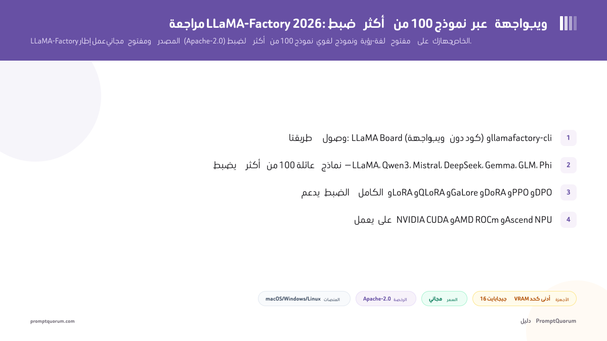مراجعة LLaMA-Factory 2026: ضبط أكثر من 100 نموذج عبر واجهة ويب