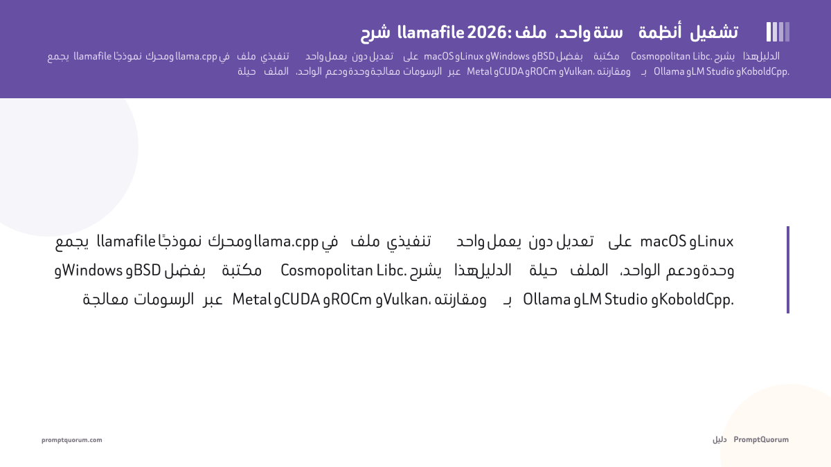 شرح llamafile 2026: ملف واحد، ستة أنظمة تشغيل