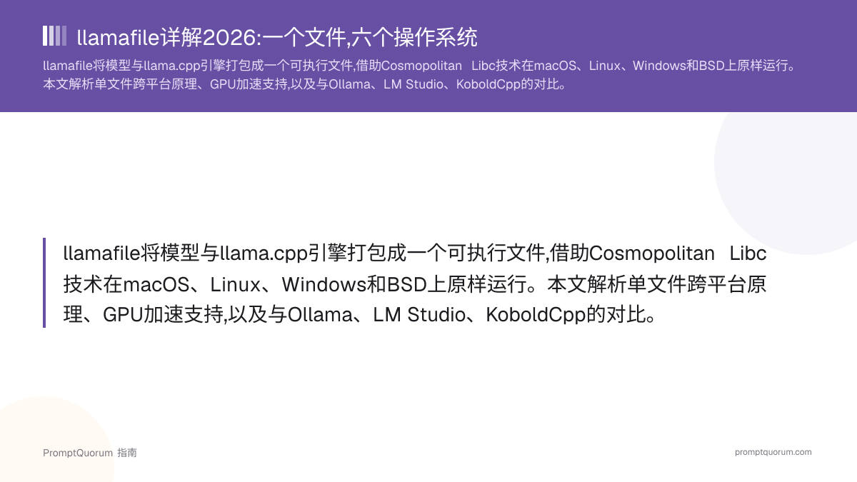 llamafile详解2026:一个文件,六个操作系统