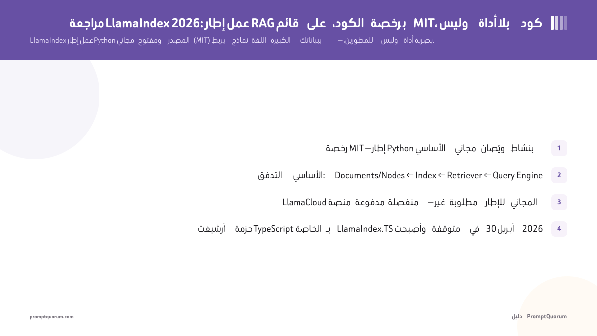 مراجعة LlamaIndex 2026: إطار عمل RAG قائم على الكود، برخصة MIT، وليس أداة بلا كود