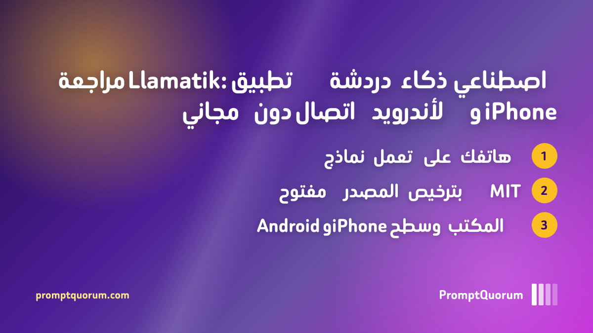 مراجعة Llamatik: تطبيق دردشة ذكاء اصطناعي مجاني ومفتوح المصدر دون اتصال لأندرويد و iPhone وسطح المكتب