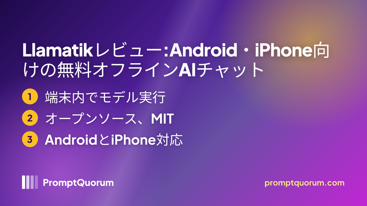 Llamatikレビュー:Android・iPhone・デスクトップ向けの無料オープンソースのオフラインAIチャット
