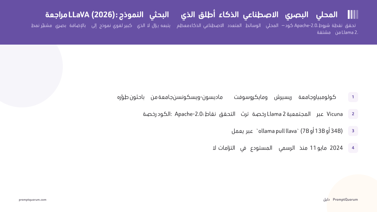 مراجعة LLaVA (2026): النموذج البحثي الذي أطلق الذكاء الاصطناعي البصري المحلي