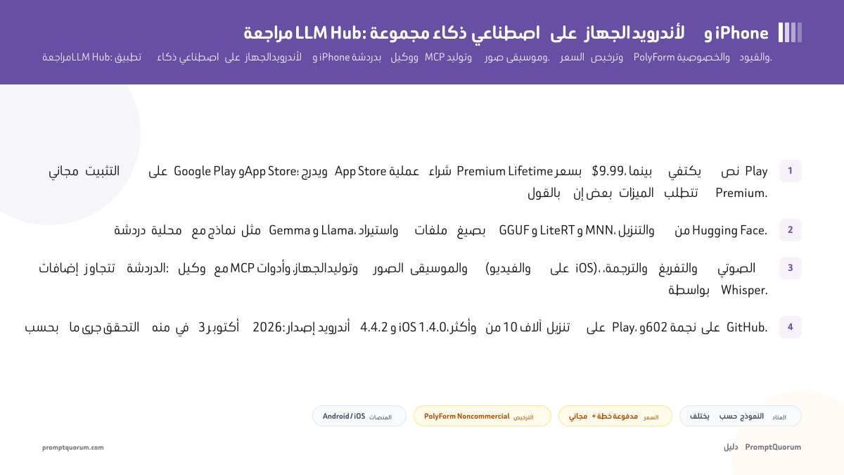 مراجعة LLM Hub: مجموعة ذكاء اصطناعي على الجهاز لأندرويد و iPhone