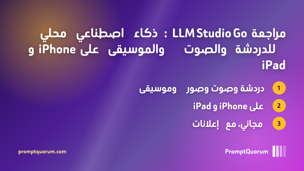 مراجعة LLM Studio Go: ذكاء اصطناعي محلي للدردشة والصوت والموسيقى على iPhone و iPad