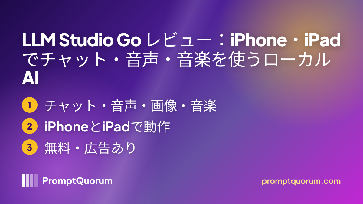LLM Studio Go レビュー:iPhone・iPadでチャット・音声・音楽を使うローカルAI