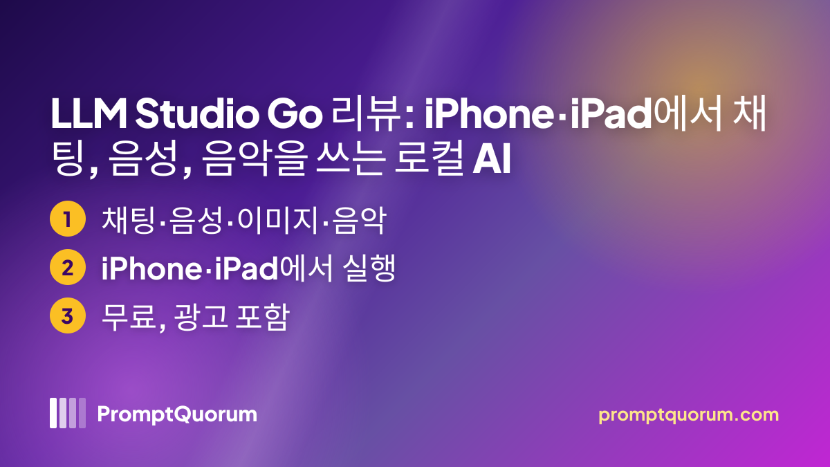 LLM Studio Go 리뷰: iPhone·iPad에서 채팅, 음성, 음악을 쓰는 로컬 AI