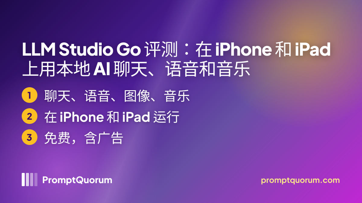 LLM Studio Go 评测:在 iPhone 和 iPad 上用本地 AI 聊天、语音和音乐