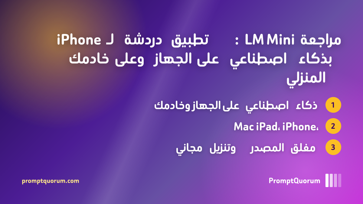 مراجعة LM Mini: تطبيق دردشة لـ iPhone بذكاء اصطناعي على الجهاز وعلى خادمك المنزلي
