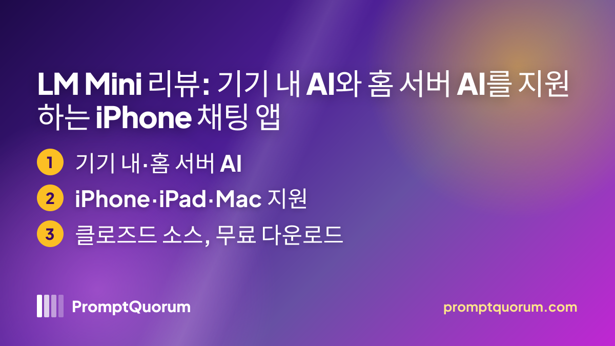 LM Mini 리뷰: 기기 내 AI와 홈 서버 AI를 지원하는 iPhone 채팅 앱