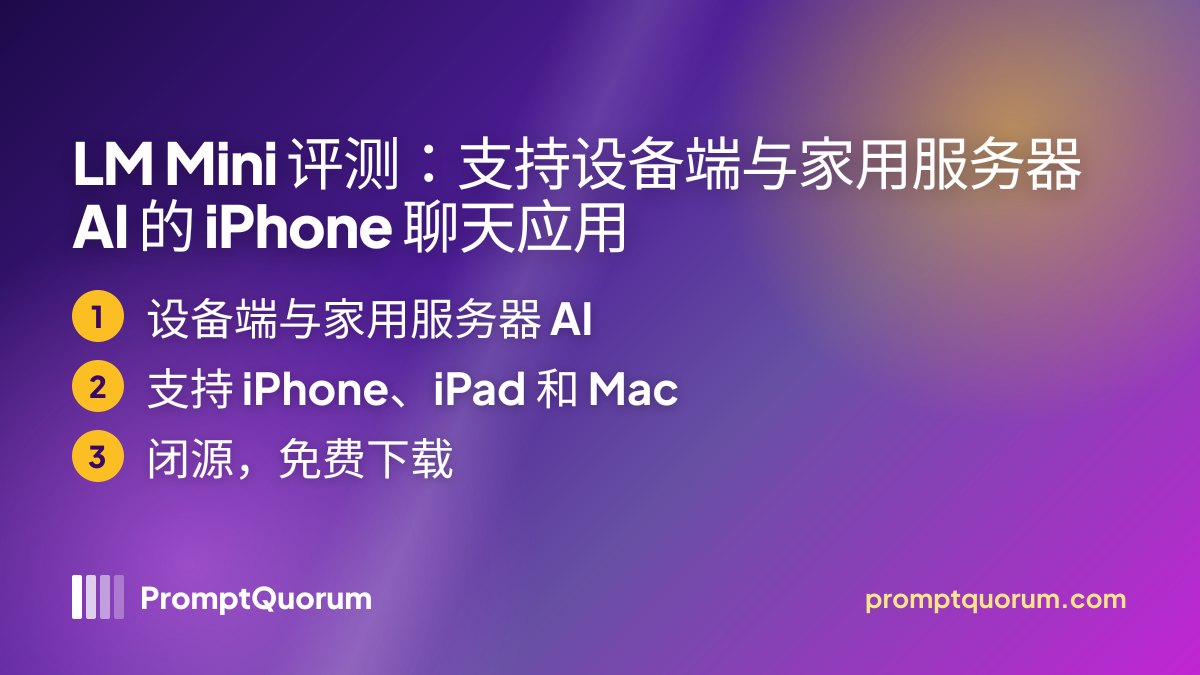 LM Mini 评测:支持设备端与家用服务器 AI 的 iPhone 聊天应用