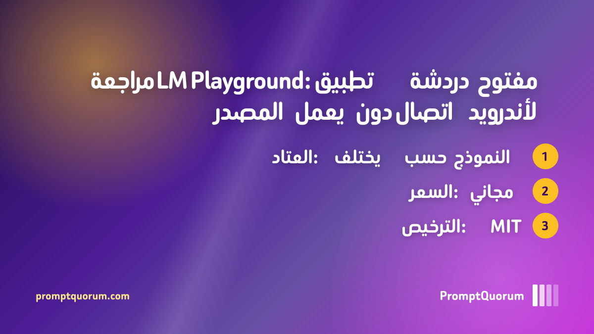 مراجعة LM Playground: تطبيق دردشة مفتوح المصدر يعمل دون اتصال لأندرويد