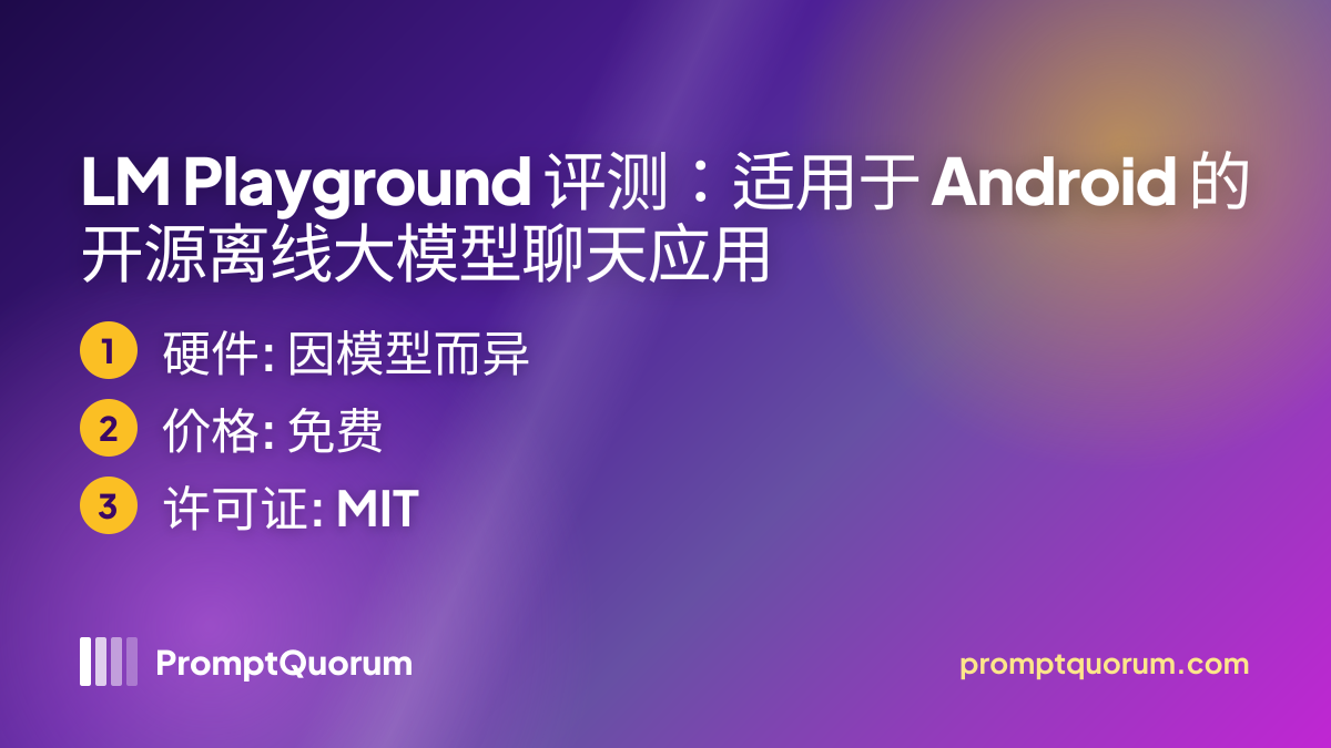LM Playground 评测:适用于 Android 的开源离线大模型聊天应用